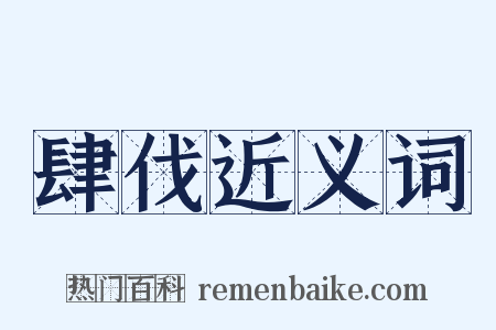 肆伐近义词是什么意思的图片